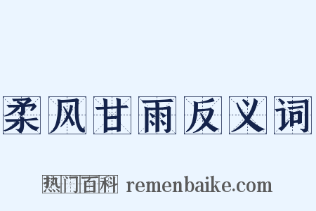 柔风甘雨反义词是什么意思的图片